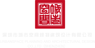 黑色大屌用力操深圳市城市空间规划建筑设计有限公司